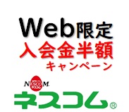 Web申し込み者限定:入会金半額!!