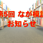 第5回「naga模試」のお知らせ