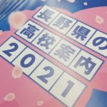 高校案内2021