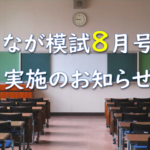 ネスコム中野教室模試8月号