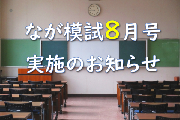 ネスコム中野教室模試8月号