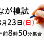 なが模試2020.08