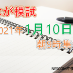 1月なが模試_ネスコム中野教室