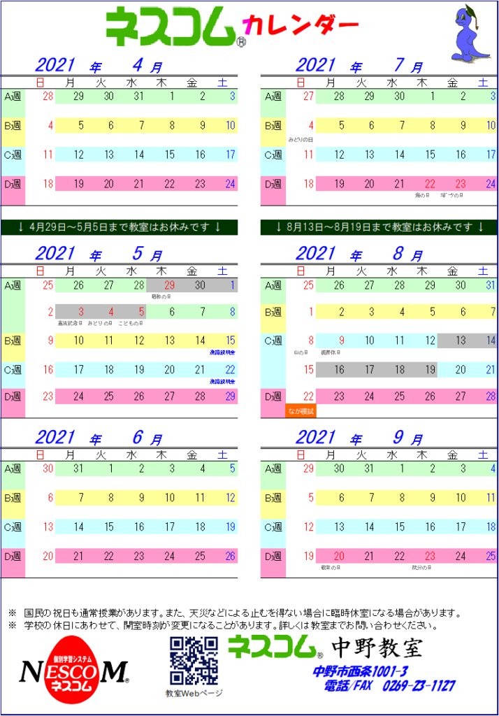 2021年度ネスコム中野教室カレンダー(上期)