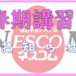 ネスコム中野教室_春期講習のお知らせ