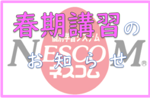 ネスコム中野教室_春期講習のお知らせ