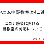10月28日更新コロナウィルス感染予防について