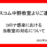 ネスコム中野教室コロナ対策2021年OCT