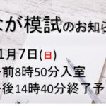 2021年11月なが模試のお知らせ