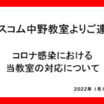 2022年1月19日_新型コロナウィルス_対応について