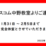 2022年1月31日ネスコム中野教室からのお知らせ