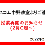 授業再開のお知らせ20220206