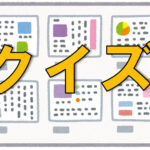 クイズ