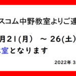 ネスコム中野教室_春休みのお知らせ
