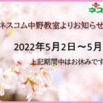 2022年_GW休室情報
