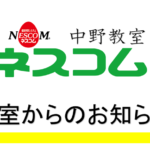 NESCOM中野教室_教室からのお知らせ