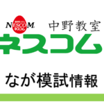 NESCOM中野教室_なが模試情報