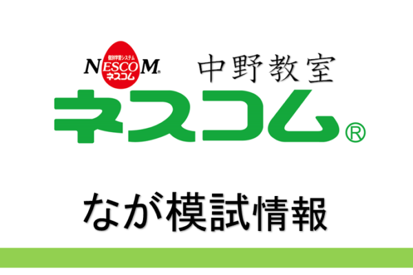 なが模試８月号は中２生・中３生が対象