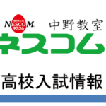 ネスコム中野教室_高校入試情報
