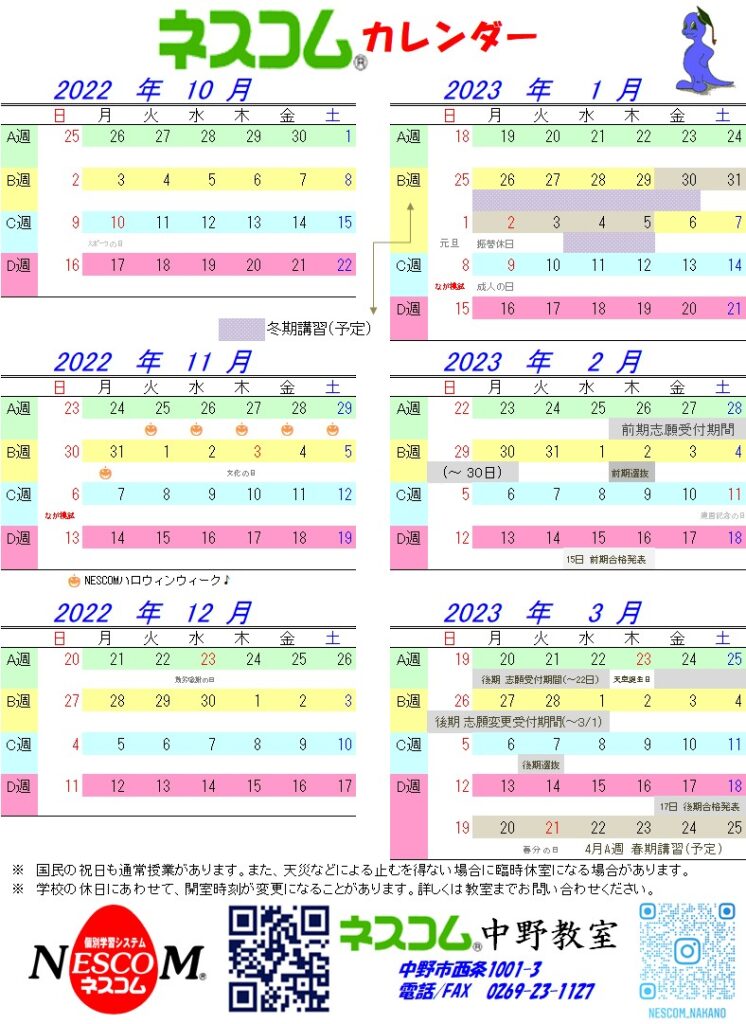 NESCOM中野教室下期カレンダー