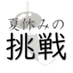 ネスコム中野教室_夏休みの挑戦