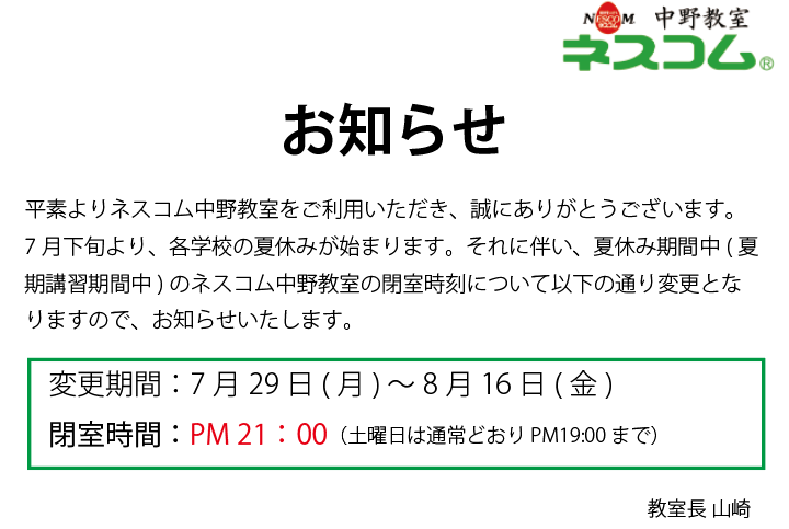 ネスコム中野教室_2024夏休み期間中の閉室時間変更のお知らせ