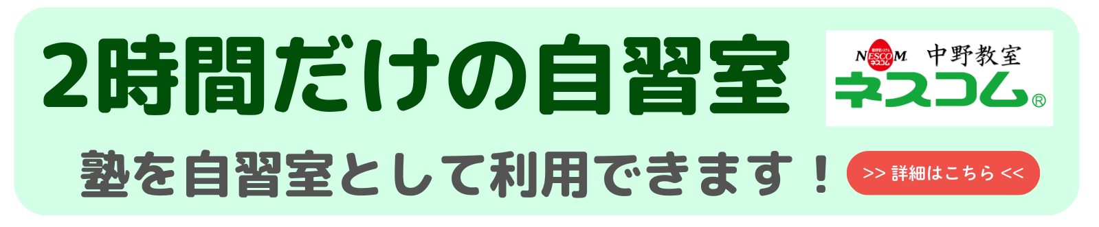 2時間だけの自習室_ネスコム中野教室