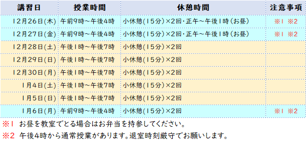 ネスコム中野教室_冬期講習日程表