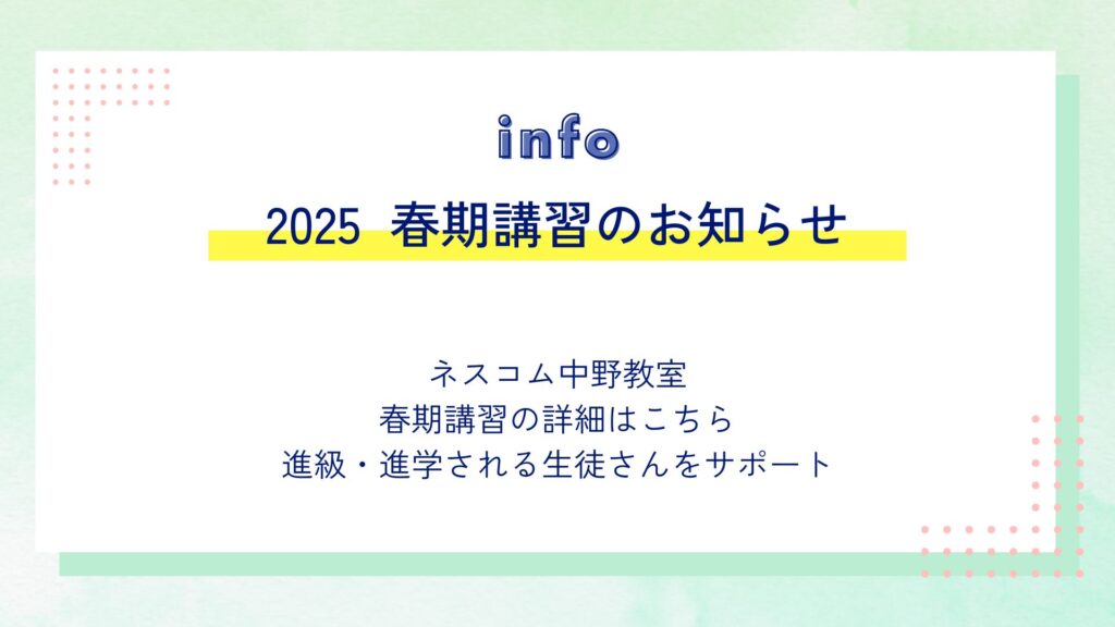 【春期講習】のお知らせ